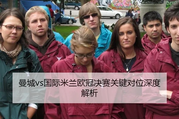 曼城vs国际米兰欧冠决赛关键对位深度解析