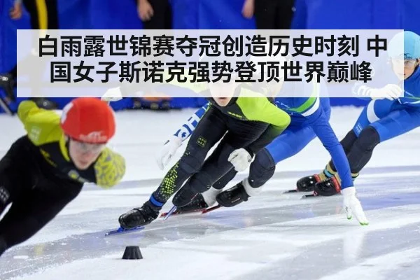 白雨露世锦赛夺冠创造历史时刻 中国女子斯诺克强势登顶世界巅峰