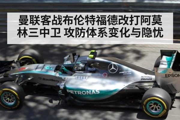 曼联客战布伦特福德改打阿莫林三中卫 攻防体系变化与隐忧